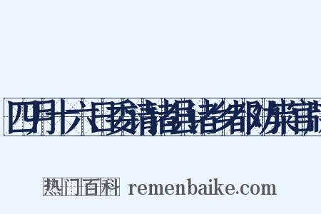 四月十六日委请诸县诸乡都劝粜官牒是什么意思的图片